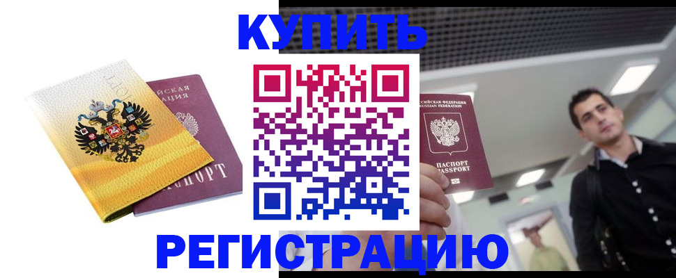 временная регистрация купить в Махачкале